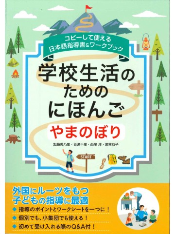 学校生活のためのにほんご　やまのぼり