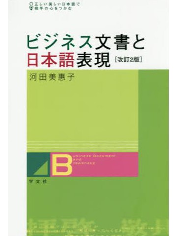 ビジネス文書と日本語表現（改訂２版）