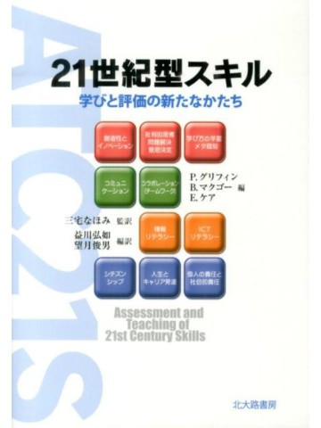 21世紀型スキル　学びと評価の新たなかたち