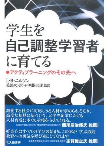 学生を自己調整学習者に育てる　アクティブラー二ングのその先へ