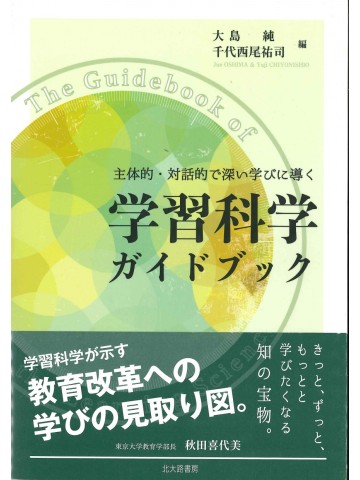 主体的・対話的で深い学びに導く　学習科学ガイドブック
