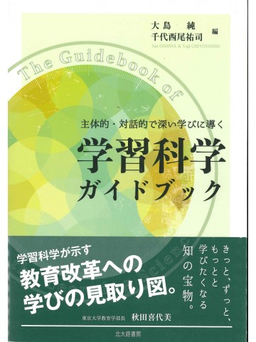 主体的・対話的で深い学びに導く　学習科学ガイドブック