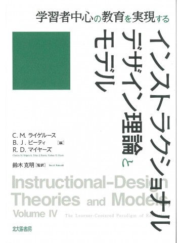 学習者中心の教育を実現するインストラクショナルデザイン理論とモデル