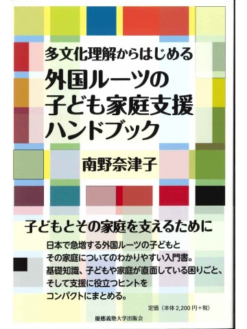 外国ルーツの子ども家庭支援ハンドブック