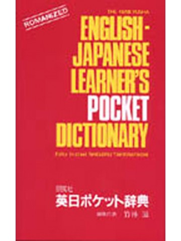 研究社　英日ポケット辞典