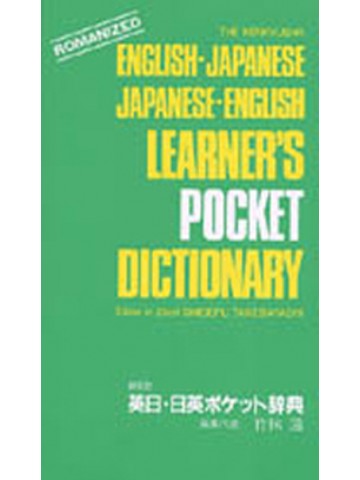 研究社　英日・日英ポケット辞典