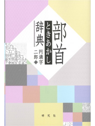 部首ときあかし辞典