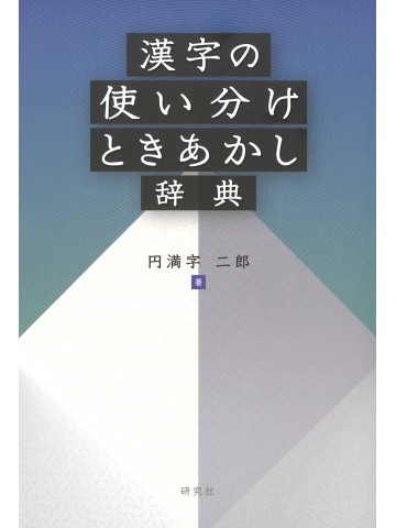 漢字の使い分けときあかし辞典