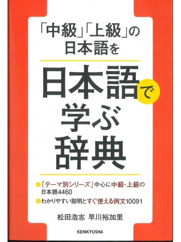 「中級」「上級」の日本語を　日本語で学ぶ辞典