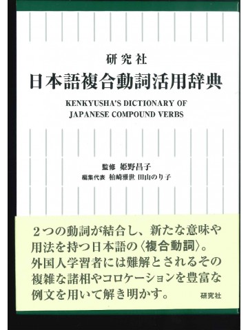 日本語複合動詞活用辞典