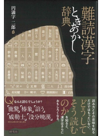 難読漢字ときあかし辞典
