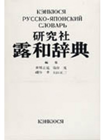 研究社　露和辞典