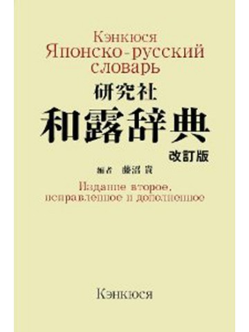 研究社　和露辞典＜改訂版＞