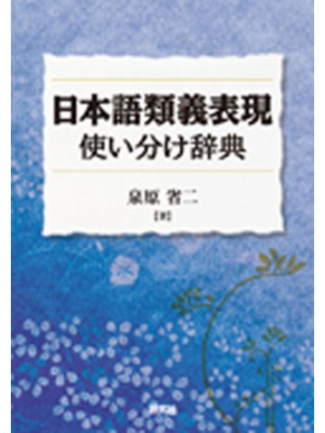 日本語類義表現使い分け辞典