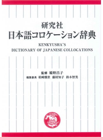 研究社　日本語コロケーション辞典