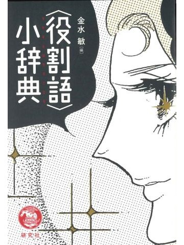 〈役割語〉小辞典