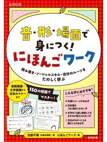 音・形・場面で身につく！にほんごワーク