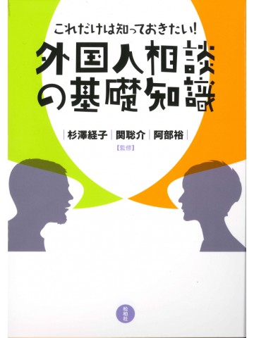 これだけは知っておきたい！外国人相談の基礎知識