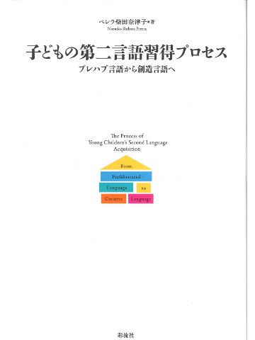子どもの第二言語習得プロセス―プレハブ言語から創造言語へ
