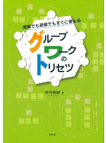 授業でも研修でもすぐに使えるグループワークのトリセツ