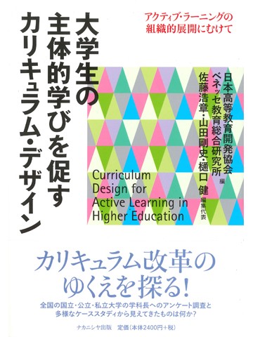 大学生の主体的学びを促すカリキュラム ・ デザイン