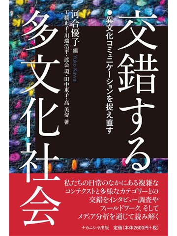 交錯する多文化社会 － 異文化コミュニケーションを捉え直す