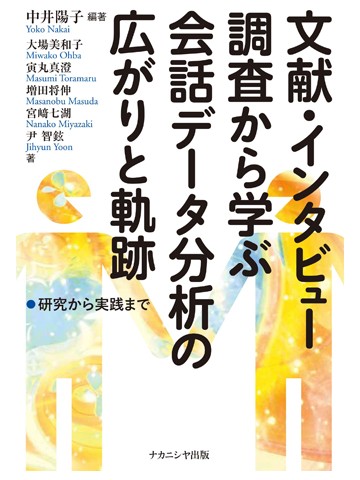 文献・インタビュー調査から学ぶ会話データ分析の広がりと軌跡