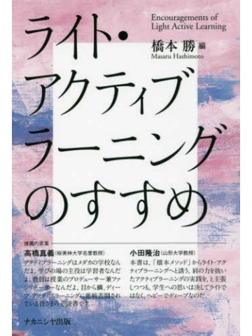 ライト・アクティブラーニングのすすめ