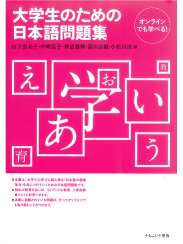 大学生のための日本語問題集