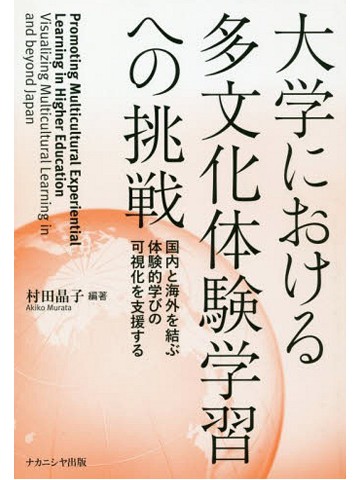 大学における多文化体験学習への挑戦　国内と海外を結ぶ体験的学びの可視化を支援する