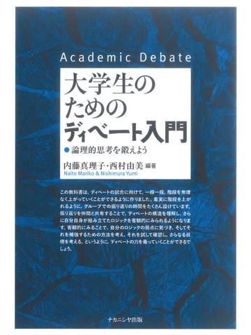 大学生のためのディベート入門　論理的思考を鍛えよう