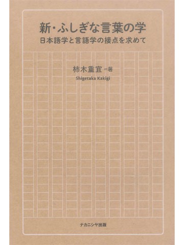 新・ふしぎな言葉の学