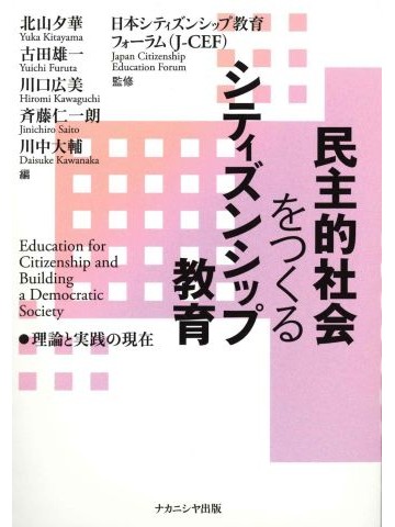 民主的社会をつくるシティズンシップ教育