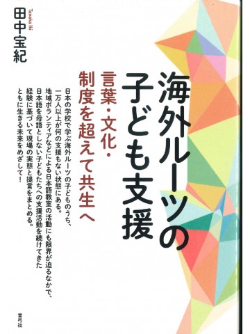 海外ルーツの子ども支援