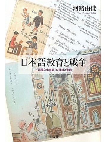 日本語教育と戦争　「国際文化事業」の理想と変容