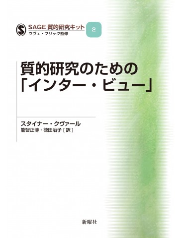 SAGE 質的研究キットシリーズ　2　質的研究のための 「インター ・ ビュー」