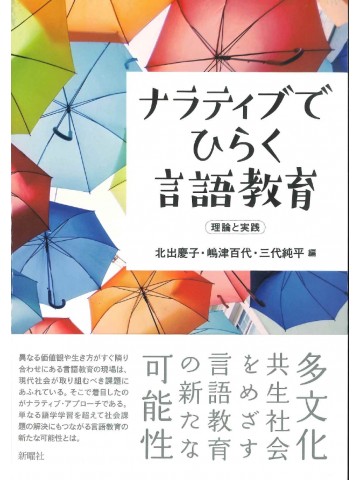 ナラティブでひらく言語教育