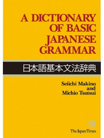 日本語基本文法辞典