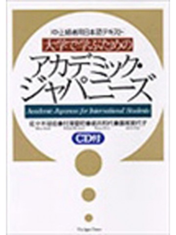 大学で学ぶためのアカデミック・ジャパニーズ