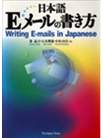 日本語Ｅメールの書き方