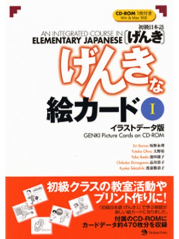 げんき げんきな絵カード イラストデータ版 世界の日本語教育に貢献するにほんごの凡人社 げんき げんきな絵カード イラストデータ版 世界の日本語教育に貢献するにほんごの凡人社