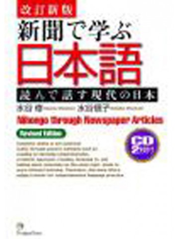 改訂新版新聞で学ぶ日本語