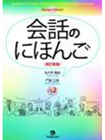 改訂新版　会話の日本語