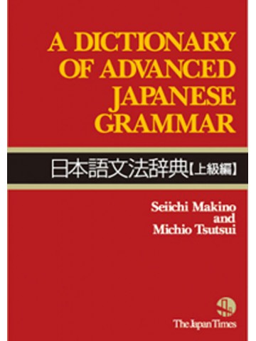 日本語文法辞典〔上級編〕