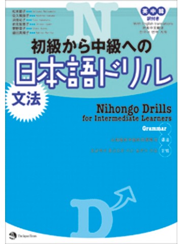 初級から中級への日本語ドリル　文法
