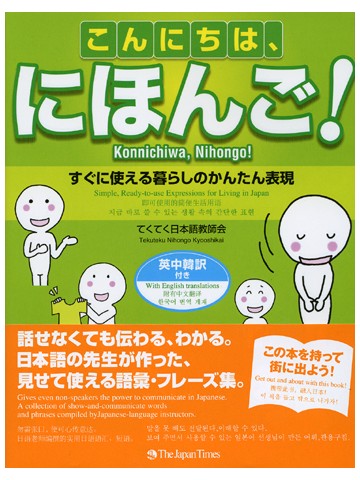 こんにちは、にほんご！－すぐに使える暮らしのかんたん