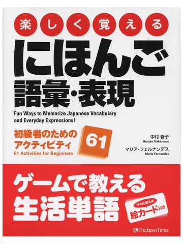 楽しく覚えるにほんご語彙・表現