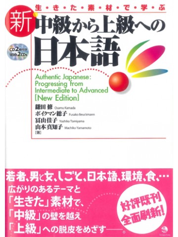 生きた素材で学ぶ　新・中級から上級への日本語　