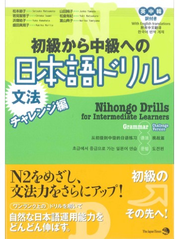 初級から中級への日本語ドリル（文法）チャレンジ編