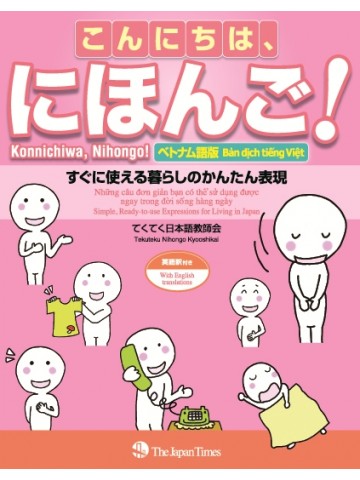 こんにちは、にほんご！＜ベトナム語版＞　【版元品切れ】